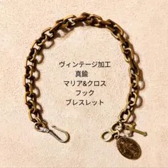 真鍮【限定】ヴィンテージ加工　ブラス　マリア&クロス　フック　ブレスレットのサムネイル