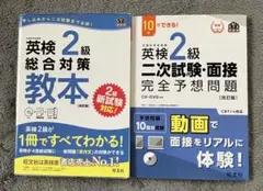 英検2級 総合対策教本 & 二次試験・面接問題集 2冊セット CD DVD