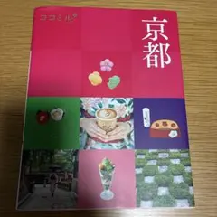 ココミル 京都