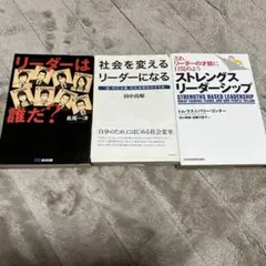 ビジネス リーダーシップに関する書籍3冊セット