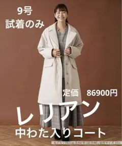 レリアン⭐︎中わた入りコート　9号