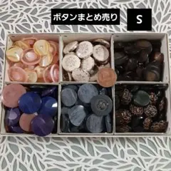 ボタンまとめ売りセット　S