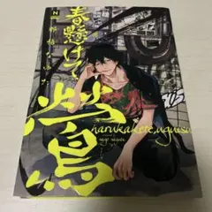 BLコミック「春懸けて、鶯」