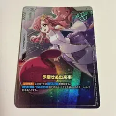 ガンダムカードゲーム 予期せぬ出来事 ST01-014 パラレル プロモ C+