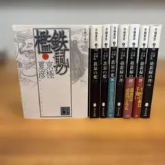 京極夏彦分冊文庫シリーズ 0301 全8巻　送料無料
