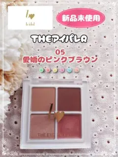 【新品未使用】ビーアイドル THEアイパレR 05愛嬌のピンクブラウン