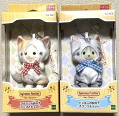 シルバニアファミリー　キーチェーン　ネココスチューム　2点セット