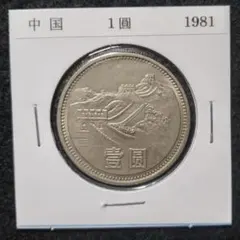 2026年最新】1981 中国 貨幣の人気アイテム - メルカリ