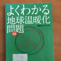 よくわかる地球温暖化問題
