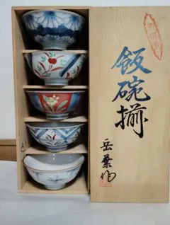 未使用　有田焼　飯碗揃　古染　絵変り 茶碗 お茶碗 飯碗 ご飯茶碗　 木箱　色絵
