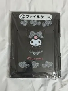 クロミ 当たりくじ ファイルケース