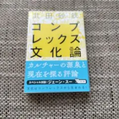 コンプレックス文化論 ジェーン・スー
