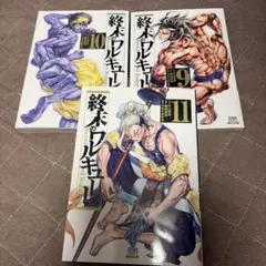 初版 終末のワルキューレ 14〜15巻 帯付き 漫画 アニメ 始皇帝 ハデス