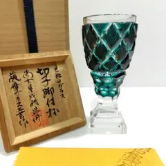 島津 薩摩切子 脚付杯 緑 薩摩ガラス工芸作 酒杯 酒器 猪口 グラス