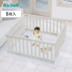 Richell ベビーサークル 8枚入 美品