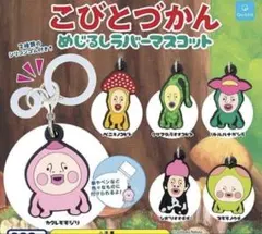 こびとづかん　めじるしラバーマスコット　全6種類　コンプリート
