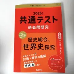 共通テスト過去問研究 歴史総合,世界史探究