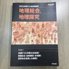 2026共通テスト総合問題集 地理総合、地理探究