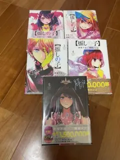 推しの子 1〜5巻セット