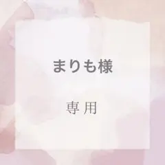 まりも様専用