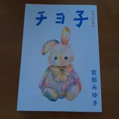 チヨ子 宮部みゆき