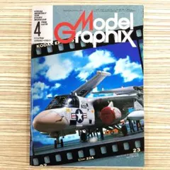 【昭和レトロ】月刊モデルグラフィックス1986.4 vol.18