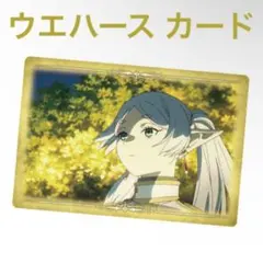 葬送のフリーレン ウエハース カード ステッカー シール