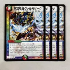 デュエマ　無双竜機ヴァルガザーク　一枚300円 無双竜機ヴァルガザーク【デュエルマスターズトレカ高価買取価格