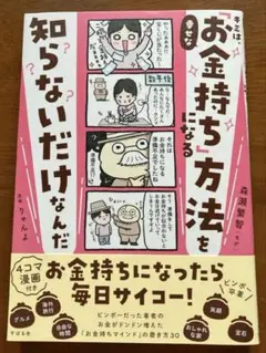 キミは、幸せな「お金持ち」になる方法を知らないだけなんだ