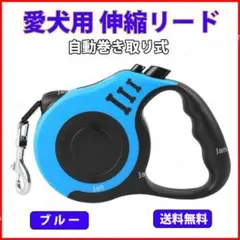 犬 ペット リード 伸縮性 自動巻き取り ワンタッチ お散歩 ブルー 5ｍ