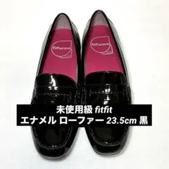 未使用級 fitfit エナメル ローファー 23.5cm ブラック 黒のサムネイル