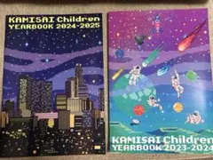 KAMISAI CHILDREN YEARBOOK 2冊セット