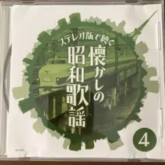 懐かしの昭和歌謡 4