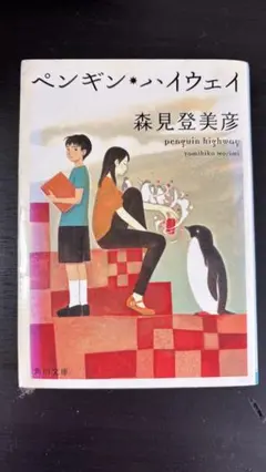 ペンギン・ハイウェイ 森見登美彦