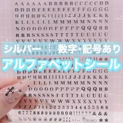 ネイルシール ネイルステッカー シルバー アルファベット イニシャル 数字 銀のサムネイル