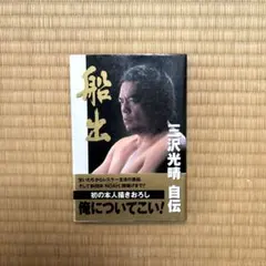 2026年最新】三沢光晴 サインの人気アイテム - メルカリ