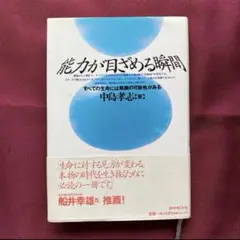 【送料無料】能力が目ざめる瞬間 : すべての生命には無限の可能性がある