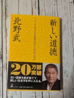 新しい道徳 : 「いいことをすると気持ちがいい」のはなぜか