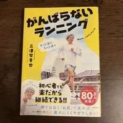 もっと楽にもっと速く がんばらないランニング