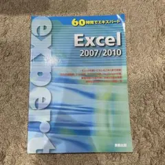 60時間でエキスパート Excel 2007/2010
