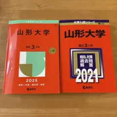 2026年最新】山形大学 赤本 2023の人気アイテム - メルカリ