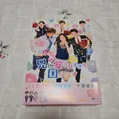 兄に愛されすぎて困ってます DVD
