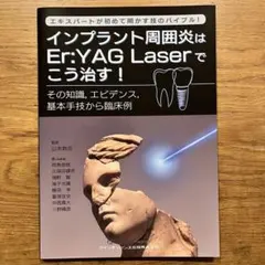 インプラント周囲炎はEr：YAG Laserでこう治す！