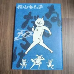 狼なんて怖くない!! 冨樫義博短編集1 - メルカリ
