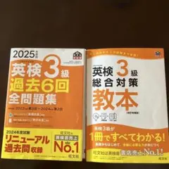2025年度版 英検3級 過去6回全問題集、教本2冊セット最新版