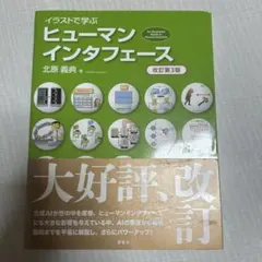 イラストで学ぶ ヒューマンインタフェース 改訂第3版のサムネイル