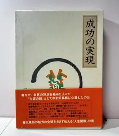 成功の実現 中村天風 述 人生開眼の書 - メルカリ