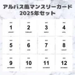 マンスリーカード 2025年 アルバス風 ましかく