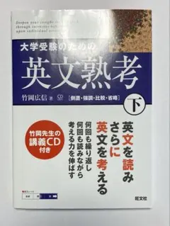 大学受験のための英文熟考下
