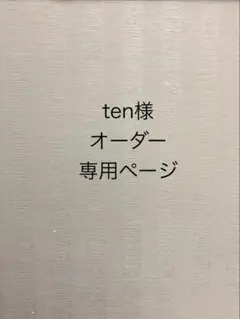 ten様 オーダー専用ページ